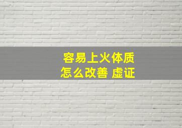 容易上火体质怎么改善 虚证